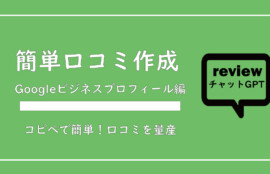 【コピペOK】チャットGPTでお客様の口コミを量産する方法｜エステサロン向け無料テンプレ付き