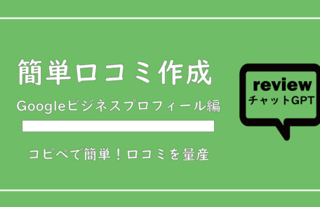 【コピペOK】チャットGPTでお客様の口コミを量産する方法｜エステサロン向け無料テンプレ付き