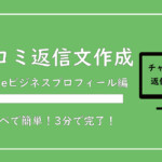 【保存版】エステサロンの口コミ返信の書き方｜チャットGPTで簡単作成【無料テンプレあり】