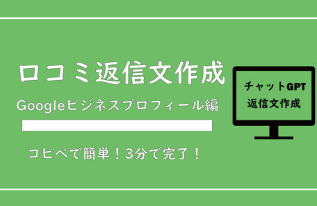 【保存版】エステサロンの口コミ返信の書き方｜チャットGPTで簡単作成【無料テンプレあり】