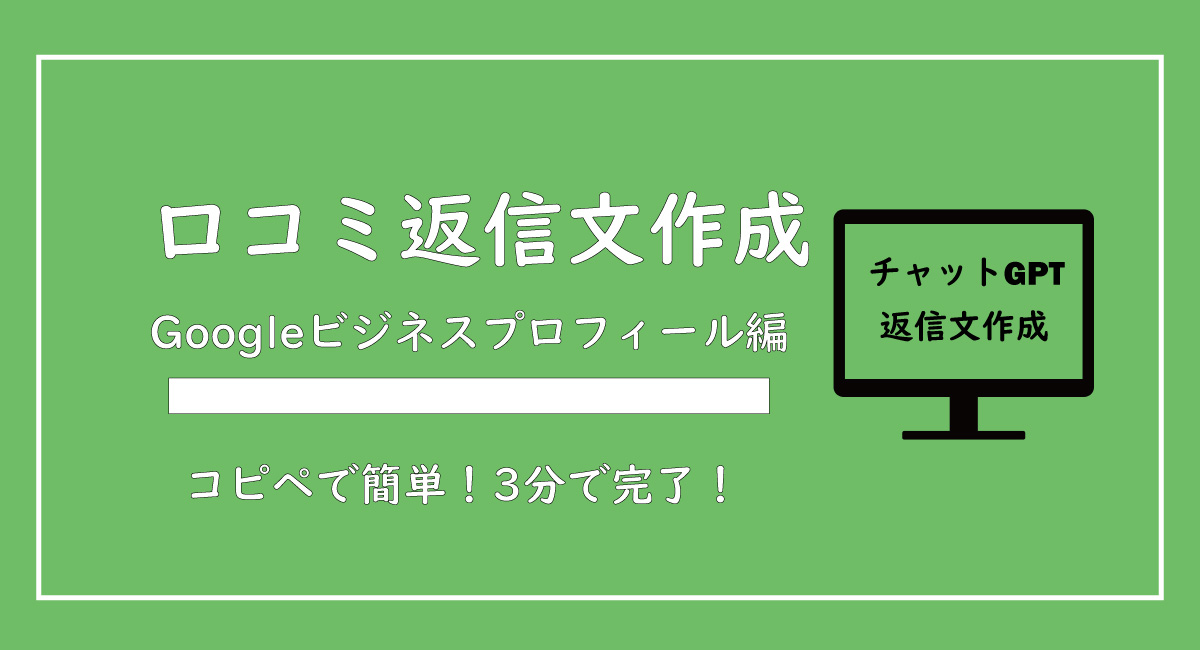 【保存版】エステサロンの口コミ返信の書き方｜チャットGPTで簡単作成【無料テンプレあり】