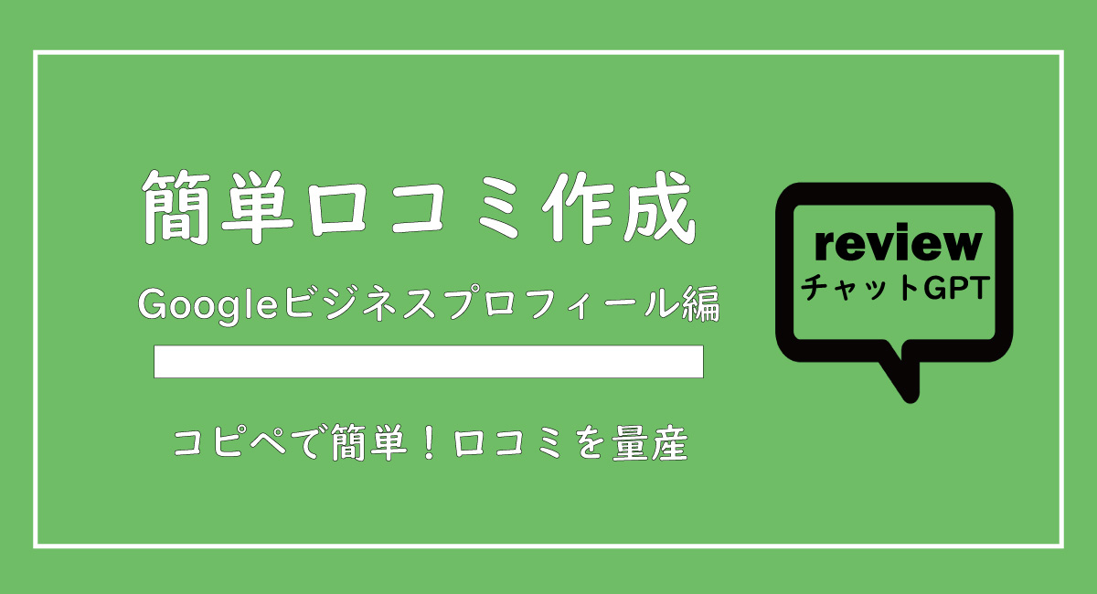 【コピペOK】チャットGPTでお客様の口コミを量産する方法｜エステサロン向け無料テンプレ付き