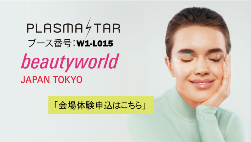 【BWJ東京2026】話題の「プラズマスター」を会場で体験｜省力化補助金で最大半額導入も可能